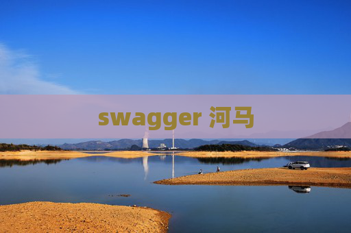 swagger 河马