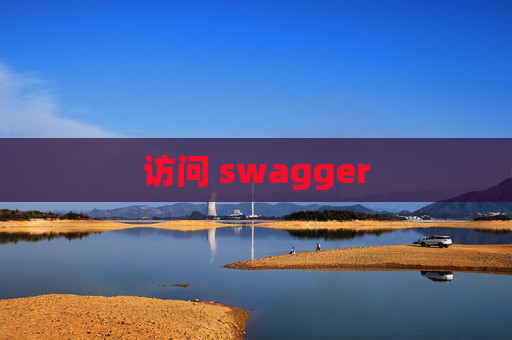 访问 swagger